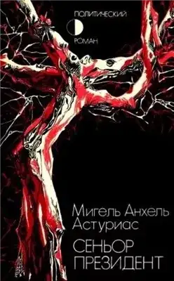 Обложка книги Сеньор Президент