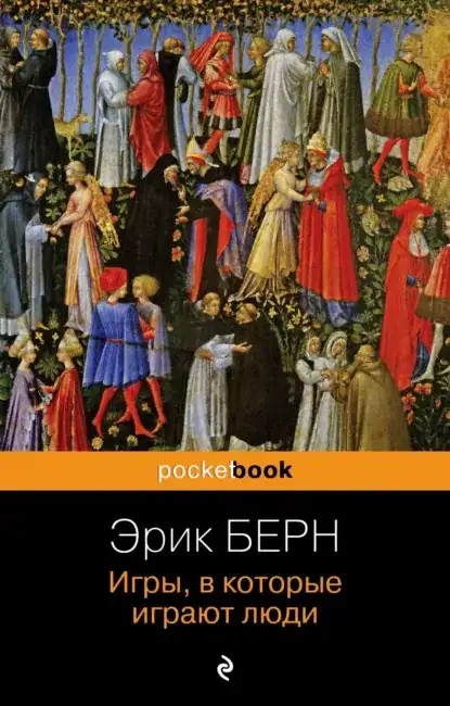 Обложка книги Игры, в которые играют люди