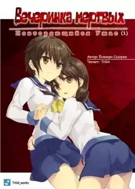 Обложка книги Вечеринка мертвых: Повторяющийся ужас