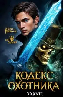 Обложка книги Кодекс охотника 38