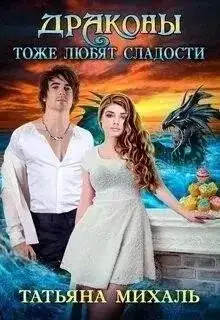 Обложка книги Драконы тоже любят сладости