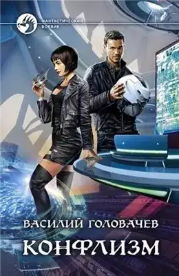 Обложка книги Конфлизм