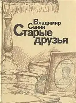 Обложка книги Старые друзья