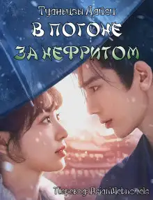 Обложка книги В погоне за нефритом