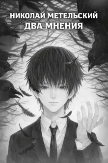Обложка книги Два мнения