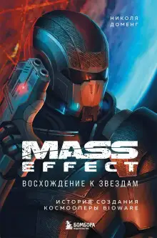 Обложка книги Mass Effect: восхождение к звёздам. История создания космооперы BioWare