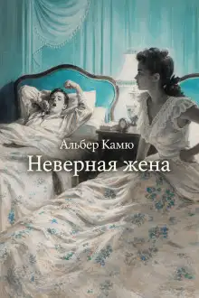 Обложка книги Неверная жена