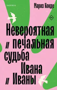 Обложка книги Невероятная и печальная судьба Ивана и Иваны