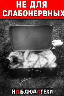 Обложка книги Самое жуткое дело Парижа