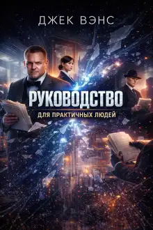 Обложка книги Руководство для практичных людей