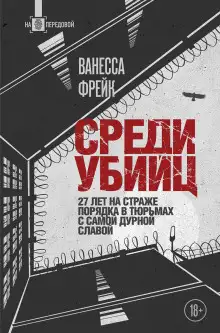 Обложка книги Среди убийц. 27 лет на страже порядка в тюрьмах с самой дурной славой