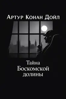 Обложка книги Тайна Боскомской долины