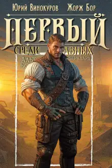 Обложка книги Первый среди равных 13