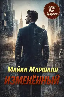 Обложка книги Изменённый