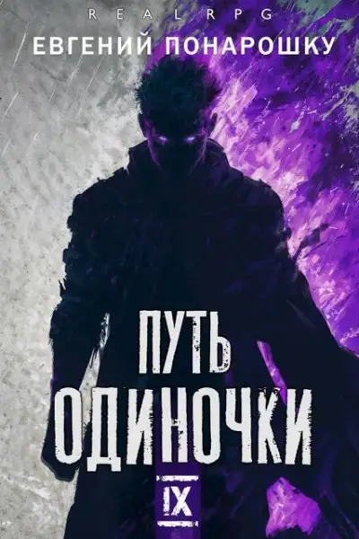 Обложка книги Путь одиночки. Книга 9