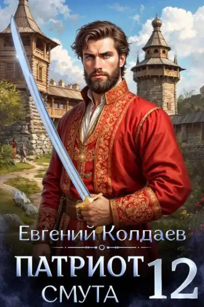 Обложка книги Патриот. Смута. Том 12