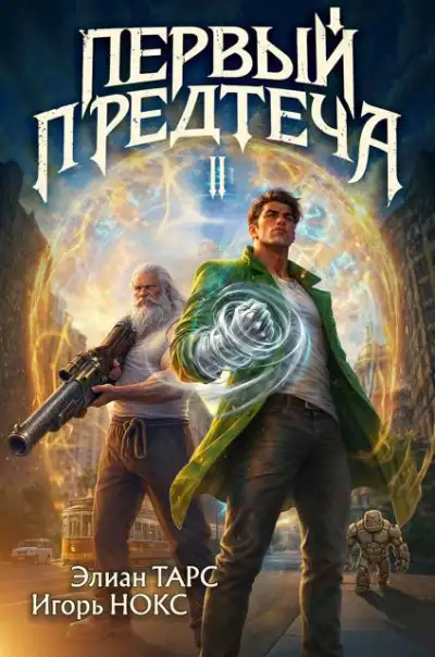 Обложка книги Первый Предтеча 2