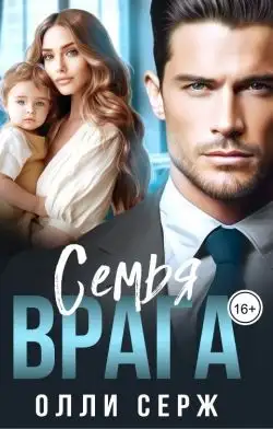 Обложка книги Семья врага