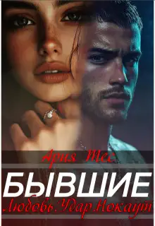 Обложка книги Бывшие. Любовь, удар, нокаут
