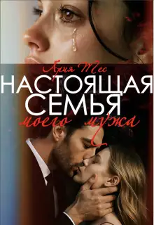 Обложка книги Настоящая семья моего мужа
