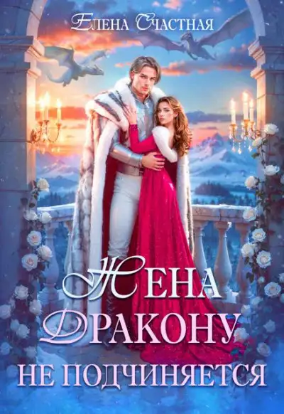 Обложка книги Жена дракону не подчиняется, или Крылья для попаданки