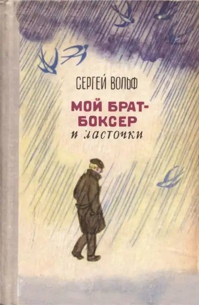 Обложка книги Мой брат-боксер и ласточки