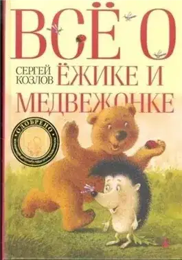 Обложка книги Всё о Ёжике и Медвежонке