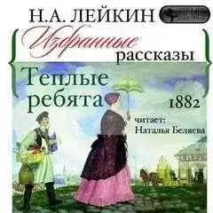 Обложка книги Теплые ребята. Избранные рассказы