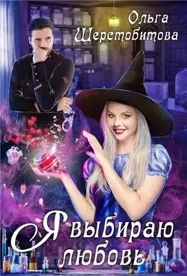 Обложка книги Я выбираю любовь