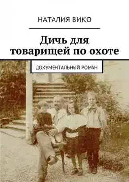 Обложка книги Дичь для товарищей по охоте