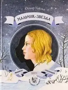 Обложка книги Мальчик-звезда