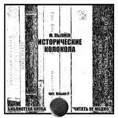 Обложка книги Исторические колокола