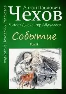 Обложка книги Событие