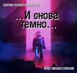 Обложка книги И снова темно (Сборник)