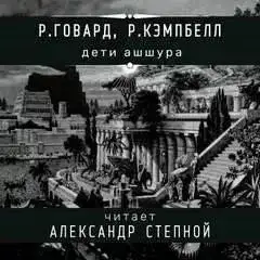 Обложка книги Дети Ашшура