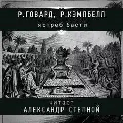 Обложка книги Ястреб Басти