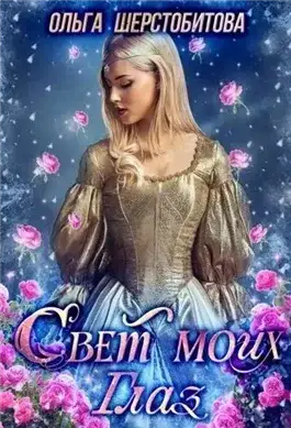 Обложка книги Свет моих глаз
