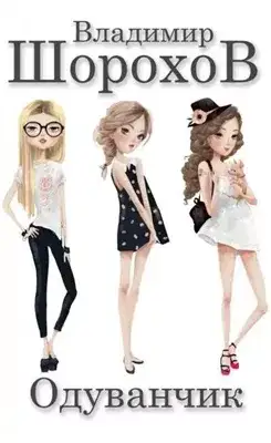 Обложка книги Одуванчик