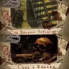 Обложка книги Сэр Вэграль Невкусный; Глаз и капля