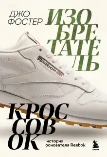 Обложка книги Изобретатель кроссовок. История основателя Reebok