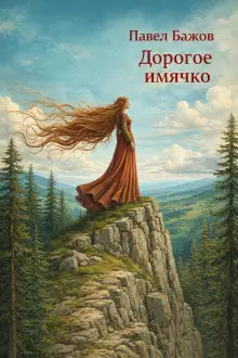 Обложка книги Дорогое имячко