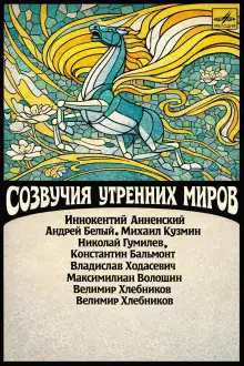 Обложка книги Созвучия утренних миров