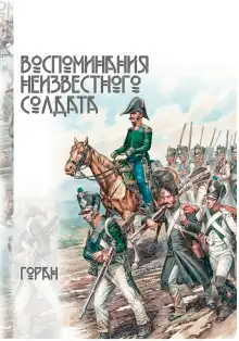 Обложка книги Воспоминания неизвестного солдата