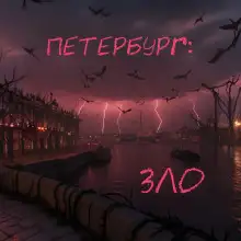 Обложка книги Петербург: Зло