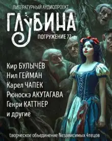 Обложка книги ГЛУБИНА. Погружение 72-е