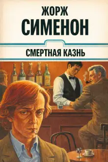 Обложка книги Смертная казнь