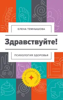 Обложка книги Здравствуйте! Психология здоровья