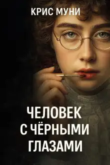 Обложка книги Человек с чёрными глазами