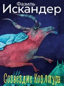 Обложка книги Созвездие Козлотура