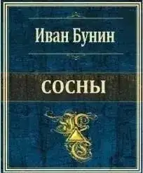 Обложка книги Сосны